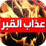 Logo of عذاب القبر 2020 android Application 